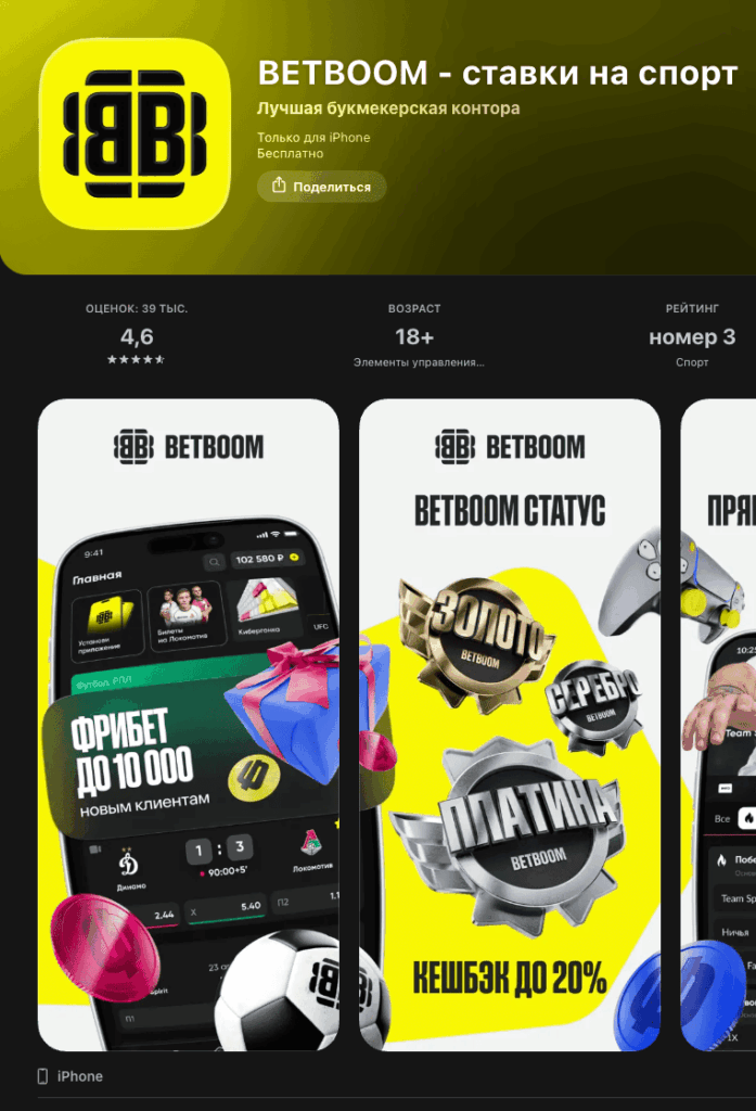 Приложение BETBOOM в AppStore 