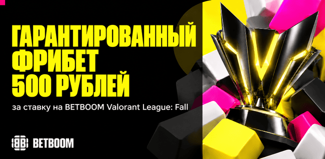Акция BETBOOM — Гарантированный фрибет 500 рублей за ставку на BB Valorant League: Fall