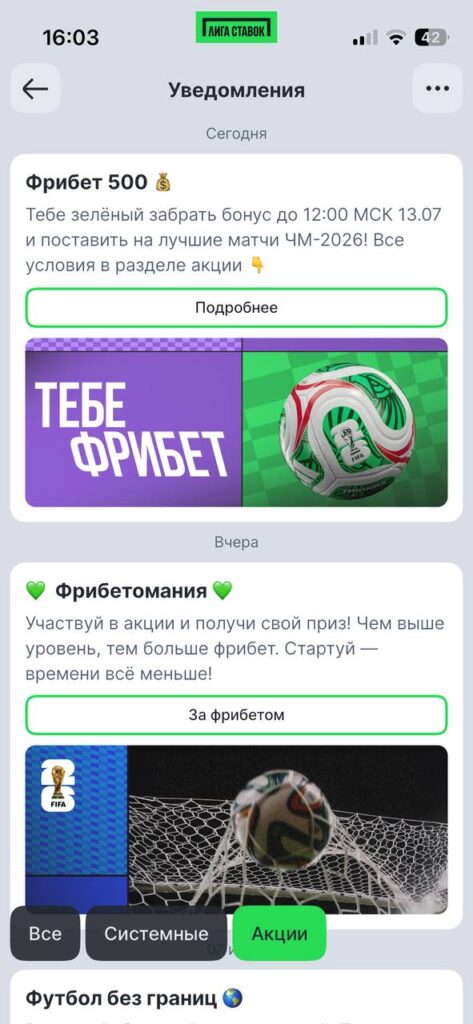 Акции и уведомления в БК Лига Ставок