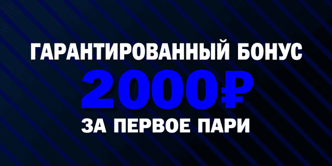 Акция Бетсити «2000 рублей фрибет» – бонус 2000₽ за первое пари Октябрь 2026