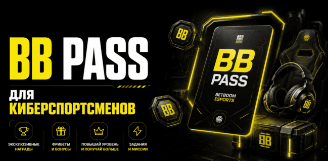Акция BETBOOM «BB Pass» Сентябрь 2026