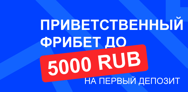 5000₽ промокод на фрибет Бет-М за первый депозит (Сентябрь 2026)