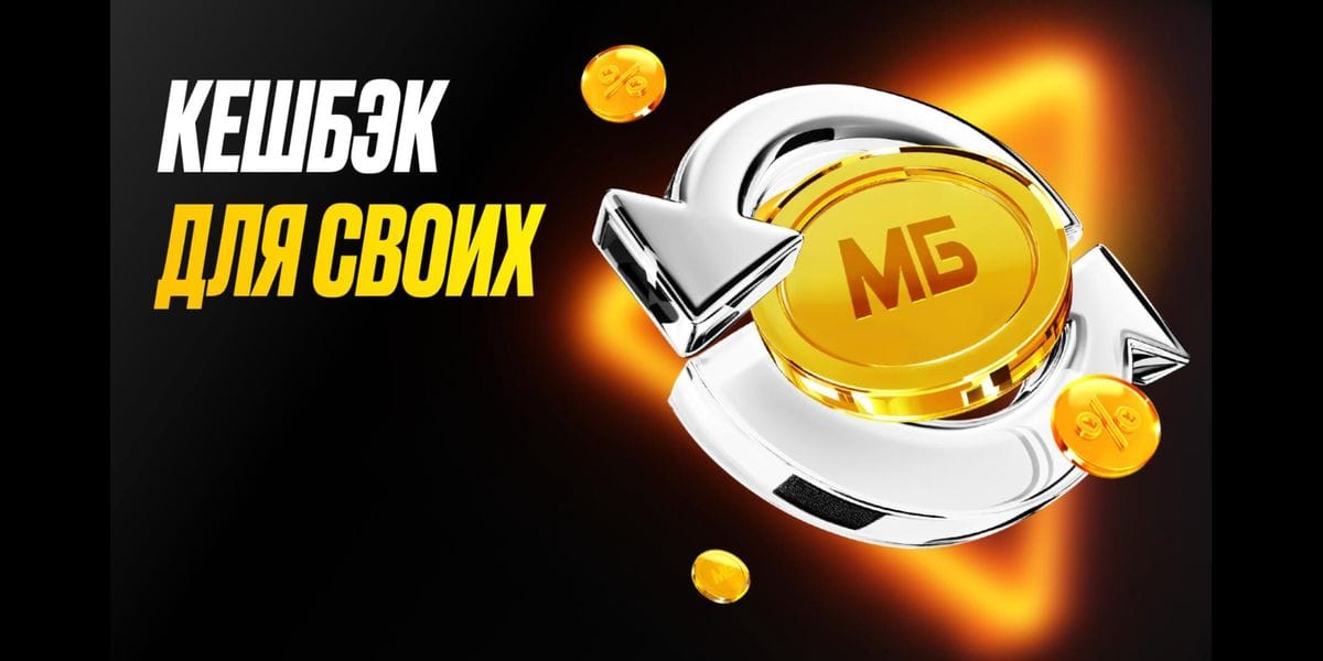 Акция Мелбет «Кэшбэк для своих» – бонус 40000₽ за Программа лояльности Сентябрь 2026