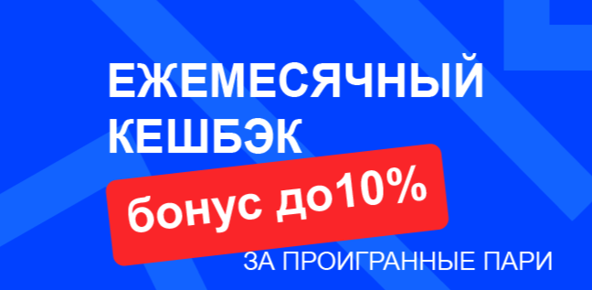 Акция Бет-М «Ежемесячный кэшбэк 10%» – бонус 10% за проигранные ставки Сентябрь 2026