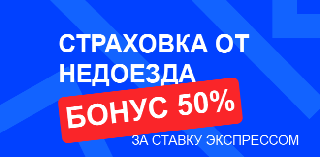 Акция Бет-М «Страховка от недоезда» – бонус 50% за ставку экспрессом Сентябрь 2026
