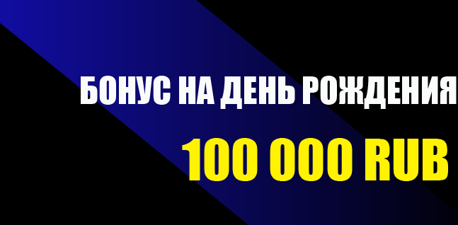 Акция Мелбет «VIP день рождения» – бонус 100000₽ за Программа лояльности Сентябрь 2026
