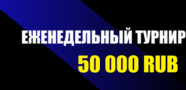 Акция Мелбет «Еженедельный турнир» – бонус 50000₽ за ставки Сентябрь 2026