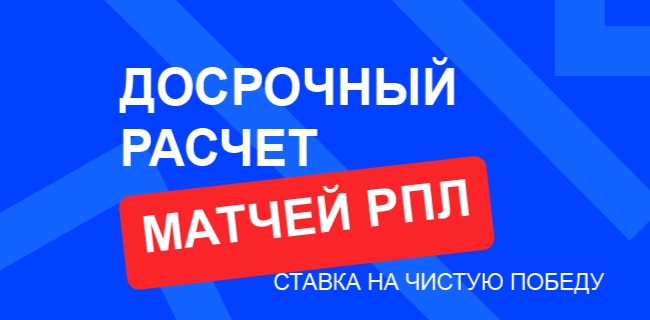 Акция Бет-М «Досрочный расчет РПЛ» Сентябрь 2026