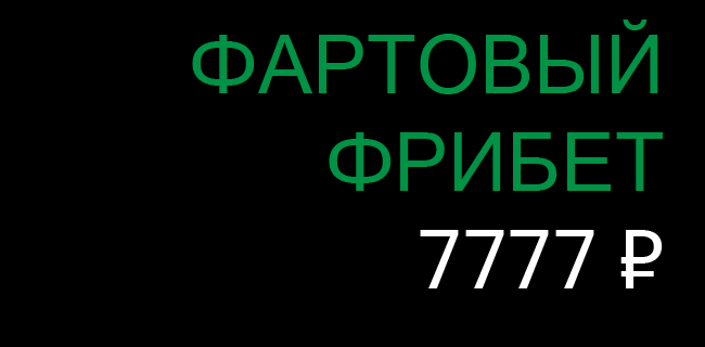 Фрибет Лига Ставок 7777 рублей на первый депозит Сентябрь 2026