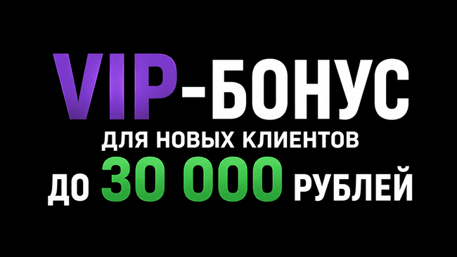 Акция Лига ставок «Приветственный бонус для VIP-клиентов» – бонус 30000₽ за ставки новых пользователей Сентябрь 2026