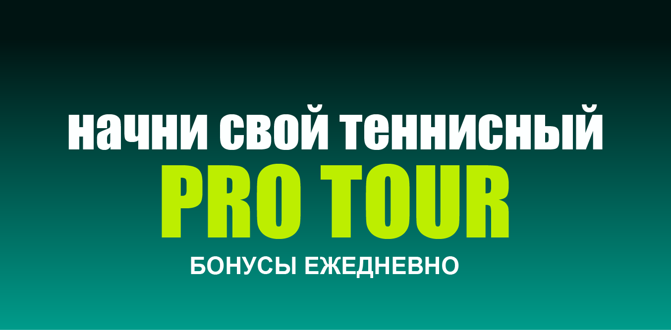 Акция Пари «Начать PRO Tour» Сентябрь 2026