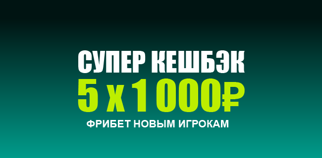 Акция Пари «Супер кэшбэк» – бонус 5000₽ за первый депозит Сентябрь 2026