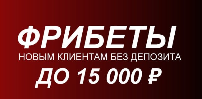 Бездепозитный фрибет Фонбет до 15 000 ₽ за регистрацию Сентябрь 2026