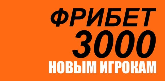 Винлайн Фрибет 3000 ₽ за регистрацию — Как получить и вывести в 2026