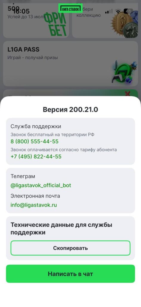 Контакты службы поддержки Лига Ставок в приложении