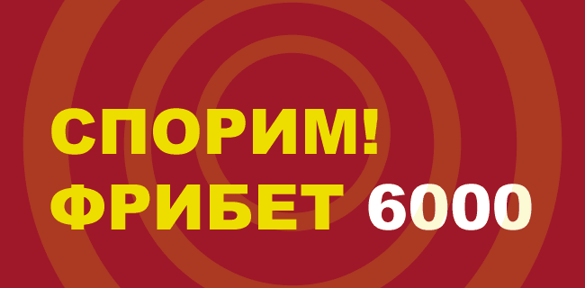 6000₽ промокод на Велком фрибет Тенниси (Сентябрь 2026)