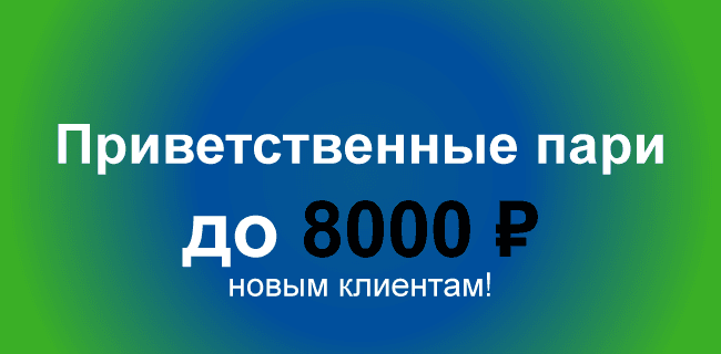 Акция Балтбет «Приветственное пари» – фрибет на 8000 ₽ Сентябрь 2026