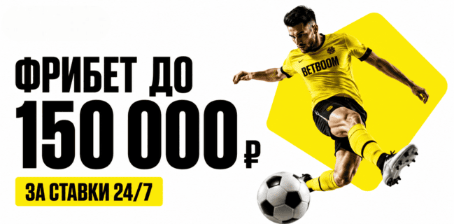 Акция BETBOOM – Гонка 24/7 за фрибетами Сентябрь 2026