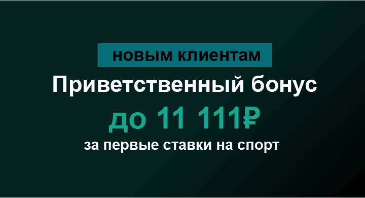 Акция Марафон бет «Фрибет 11111 ₽ за пари 111 ₽» Сентябрь 2026