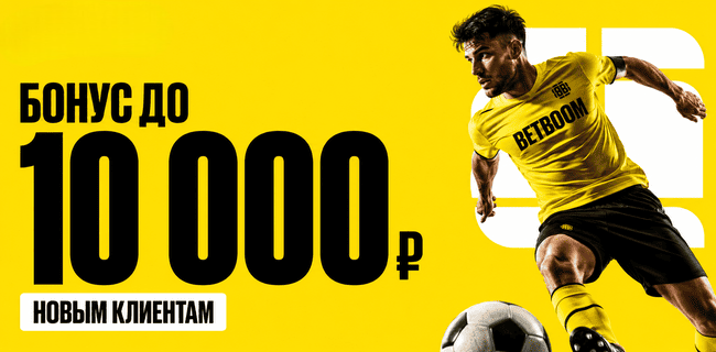 Фрибет BETBOOM – до 10000₽ Сентябрь 2026