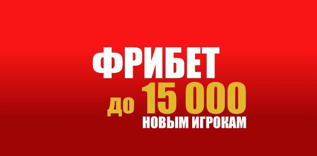 Акция Олимпбет «Фрибет новым игрокам» — до 15000 рублей Сентябрь 2026