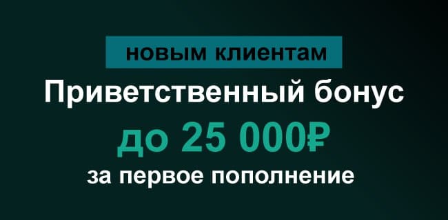 Акция Марафон бет «Приветственный бонус до 25 000 ₽ за первое пополнение» Сентябрь 2026