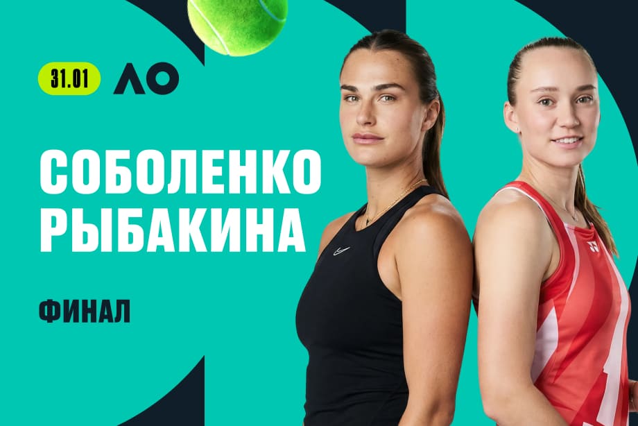 Финал Australian Open-2026: букмекеры оценили шансы Соболенко и Рыбакиной