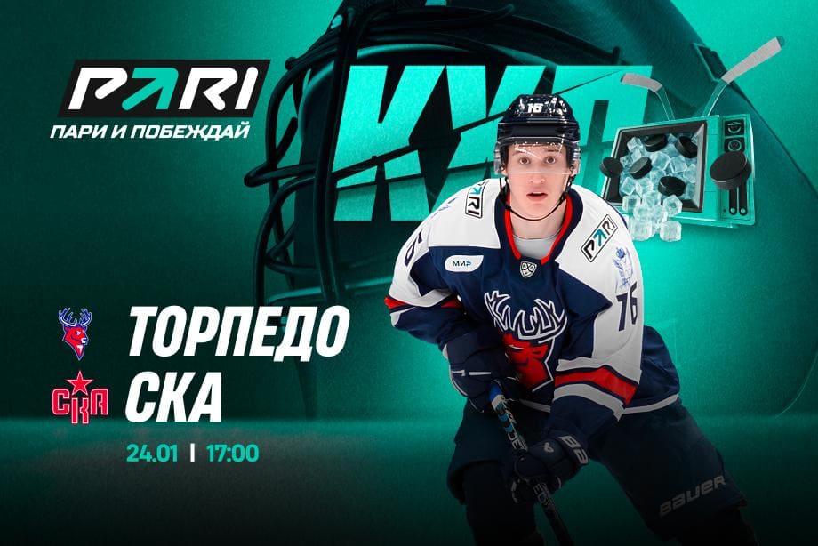 «Торпедо» принимает СКА: букмекеры верят в хозяев льда