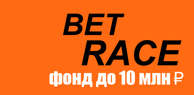 Акция Винлайн «BetRace» Сентябрь 2026