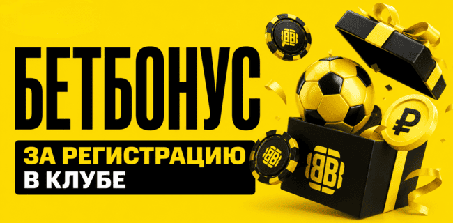 Акция BETBOOM «БетБонус» за регистрацию в Клубе