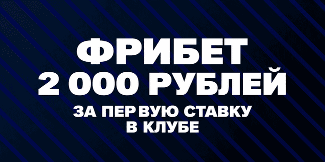 Акция Бетсити — «Фрибет 2 000 рублей за первую рассчитанную ставку в клубе»