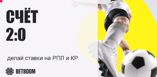Акция BETBOOM — «Счет 2:0» — Расчет прематч-ставок на исход матчей РПЛ и Кубка России