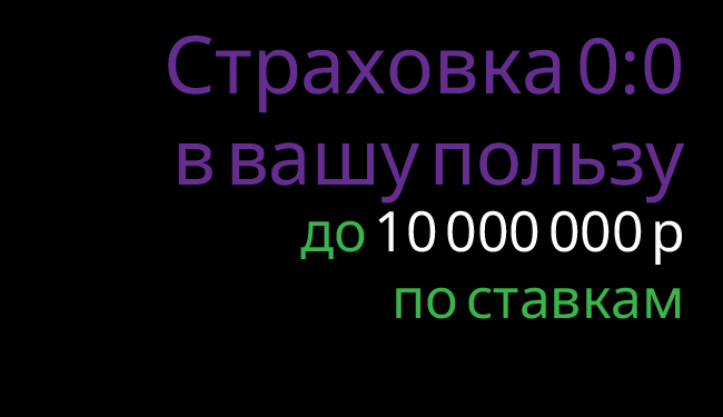 Акция Лига Ставок — «Страховка от 0:0 в вашу пользу» до 100 000 000 по ставкам