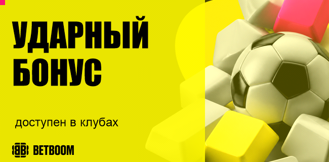 Акция BETBOOM — «Ударный бонус»