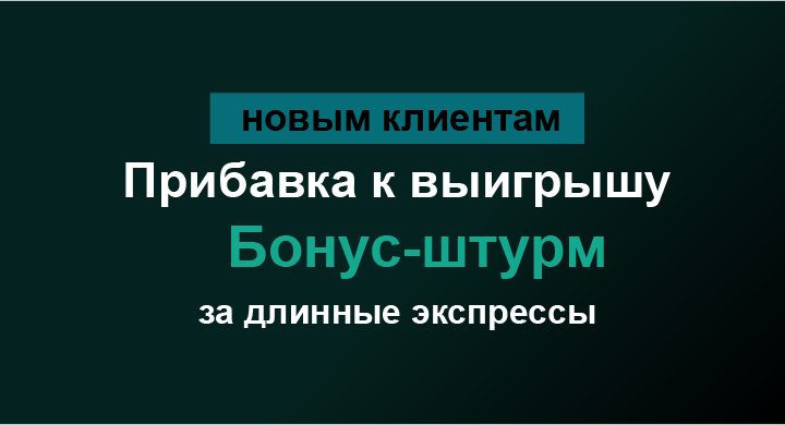 Акция Марафон бет — «Бонус-штурм»