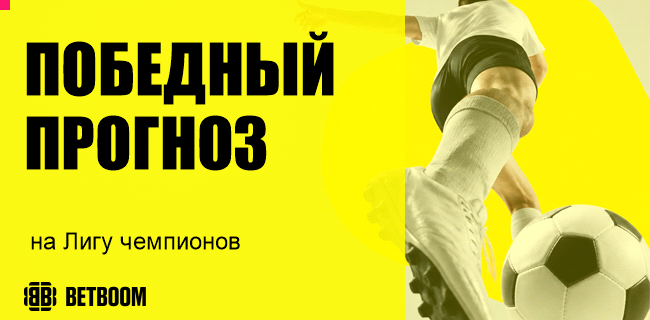 Акция BETBOOM — «Победный прогноз на ЛЧ» — 750 000 фрибетов