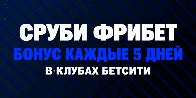 Акция Бетсити — «Сруби Фрибет» — Бонус каждый день