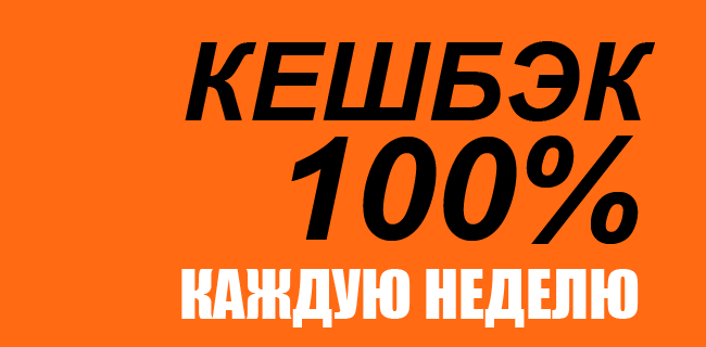 Акция от Винлайн — «Кэшбэк до 100%»