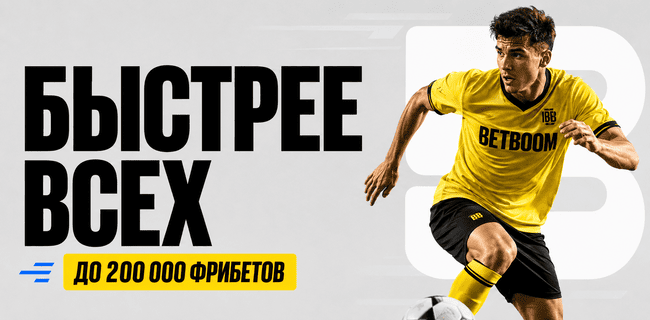 Акция BETBOOM — «Быстрее всех» — До 200 000 фрибетов за ставки с кэфом 1,3