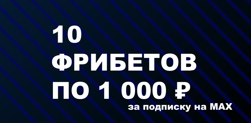 Акция Бетсити — Получи фрибеты за подписку на MAX