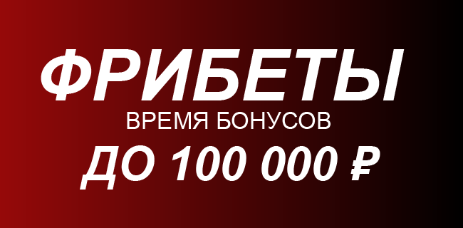 Акция Фонбет — «Время бонусов» — До 100 000 р каждый день!