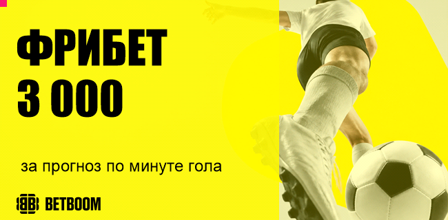Акция BETBOOM — «Угадай минуту гола» — Фрибет 3 000