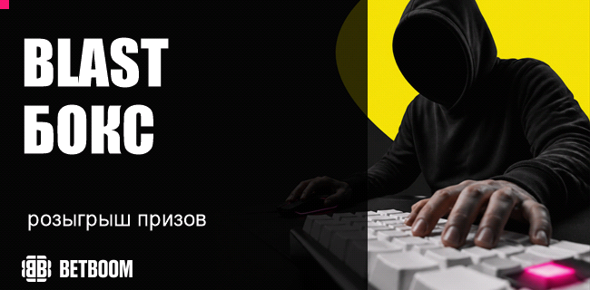 Акция BETBOOM — «Blast Бокс» — Участвуй в розыгрыше призов!