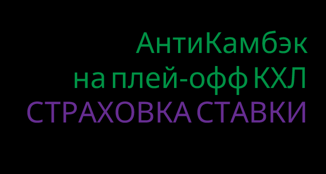 Акция Лига Ставок — «АнтиКамбэк на плей-офф КХЛ» — застрахуем сумму ставки при ничье или проигрыше