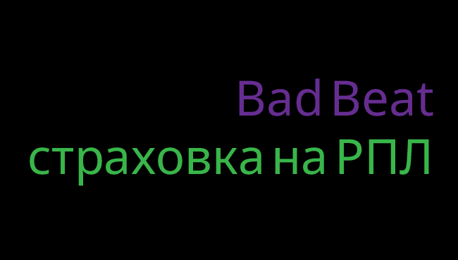 Акция Лига Ставок — «Bad Beat страховка на РПЛ»