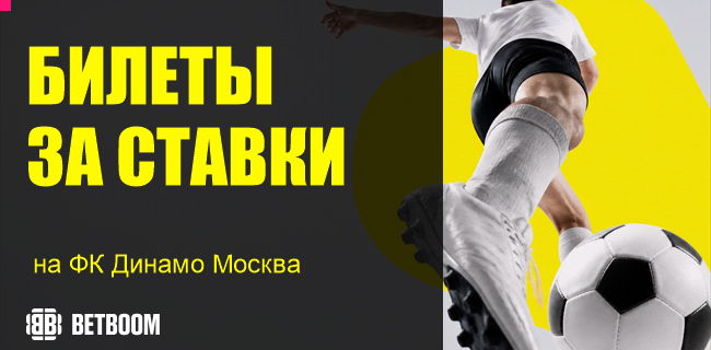 Акция BETBOOM — «Билеты за ставки» — Выиграй билеты на домашний матч ФК «Динамо» Москва