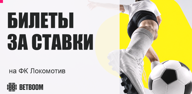 Акция BETBOOM — «Билеты за ставки» — Выиграй билеты на домашний матч ФК «Локомотив»