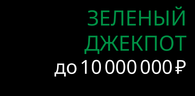 Акция Лига Ставок — «Зеленый Джекпот» — Получите шанс выиграть до 10 000 000 рублей!