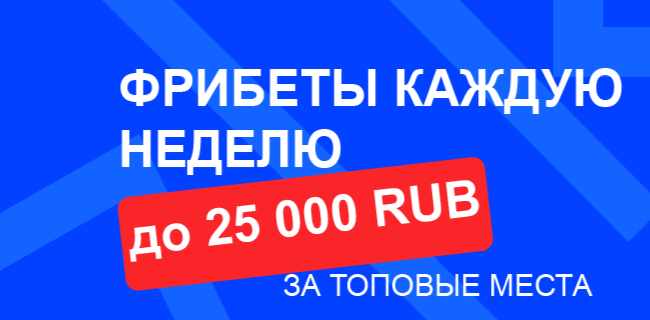 Акция Бет-М — «Фрибеты каждую неделю» — 250 000 фрибетами каждую неделю