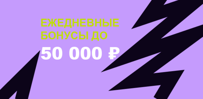 Акция Беттери — «Ежедневные бонусы» — Гарантированный бонус до 50 000 ₽ каждый день